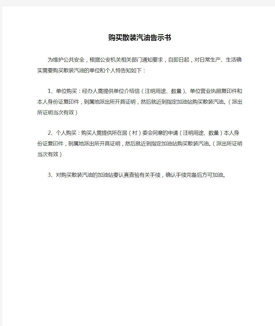 购买散装汽油告示书