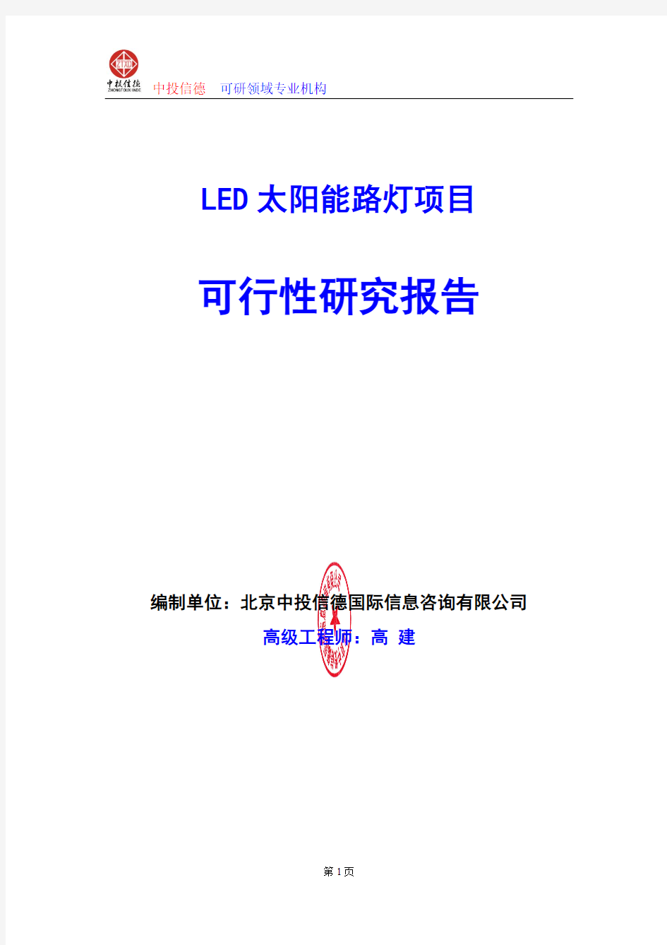 LED太阳能路灯项目可行性研究报告编写格式及参考(模板word)