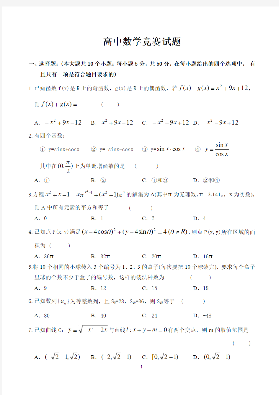 高中数学竞赛模拟试题附答案