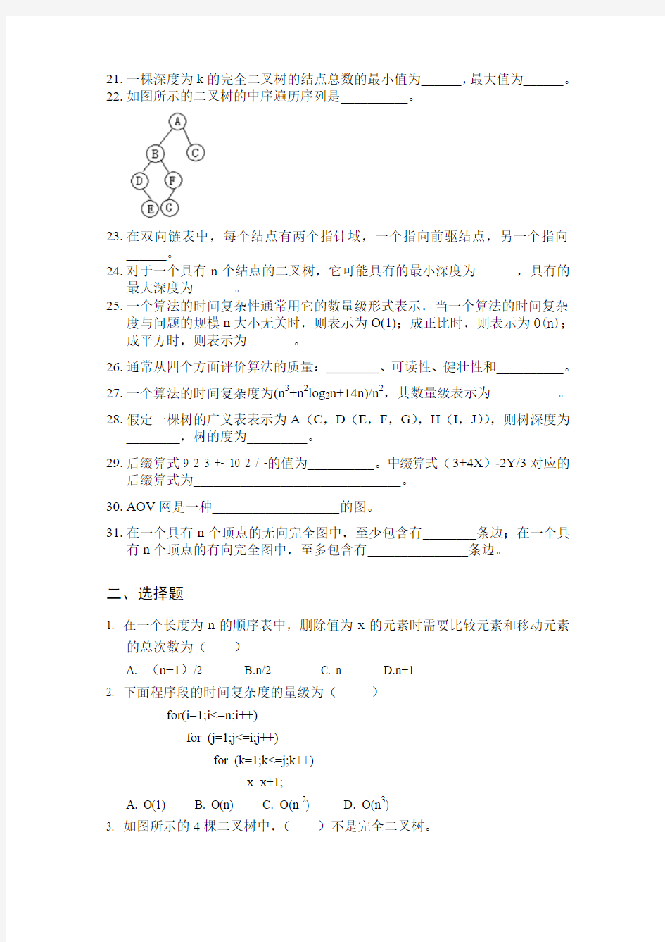 数据结构复习题库