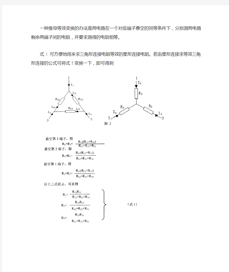 第三篇 电阻星形连接与三角形连接的等效变换