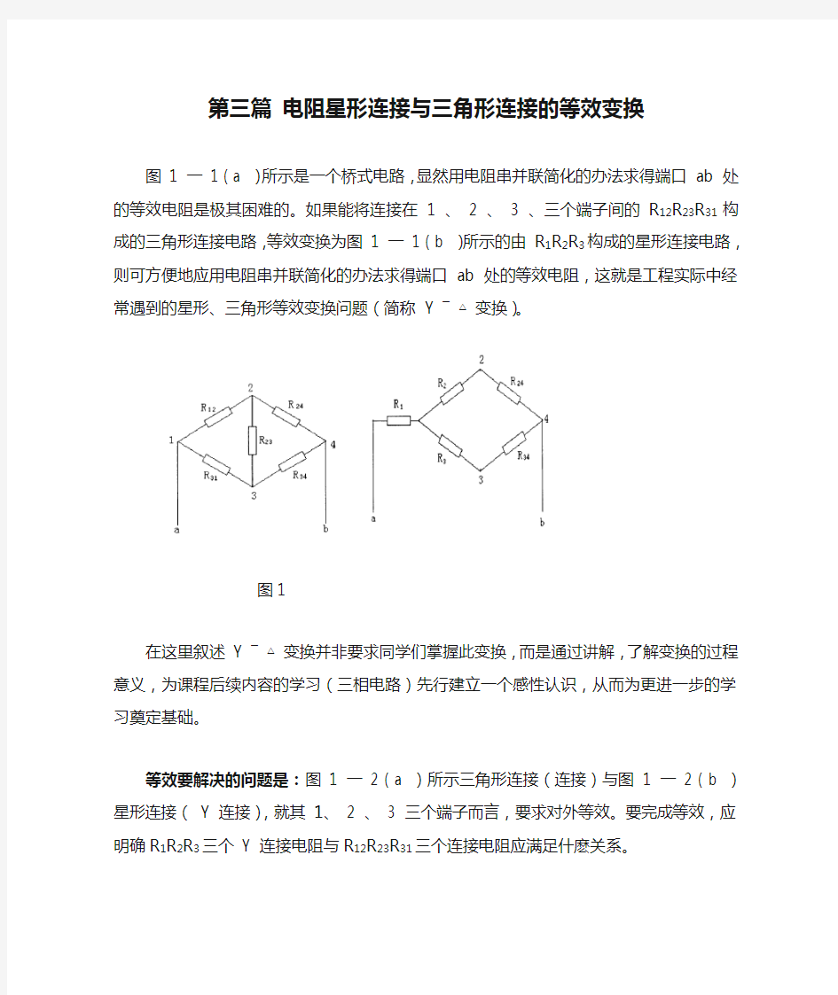 第三篇 电阻星形连接与三角形连接的等效变换