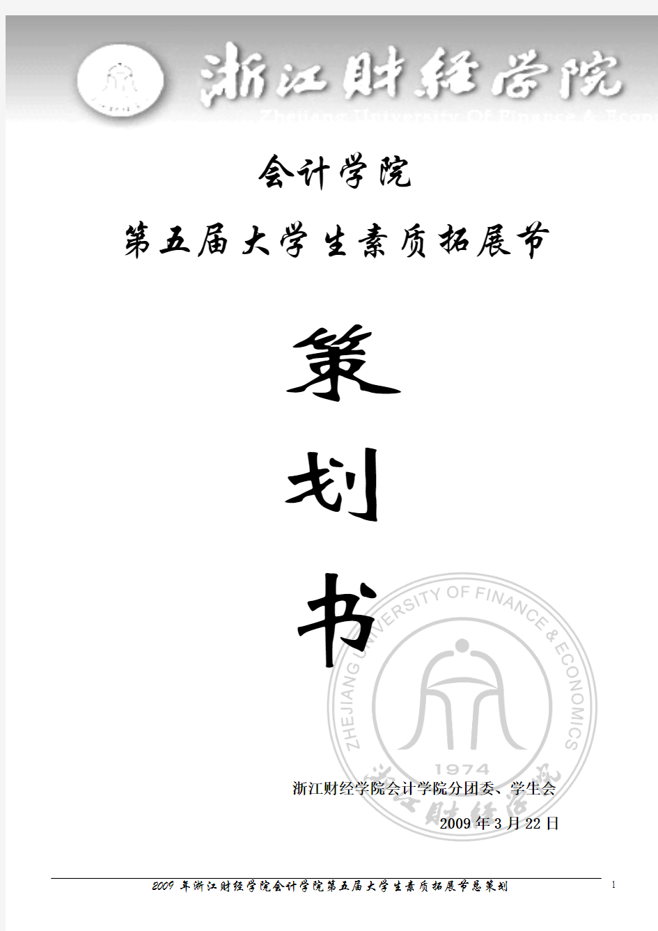 2009年浙江财经学院会计学院第五届素质拓展节总策划2
