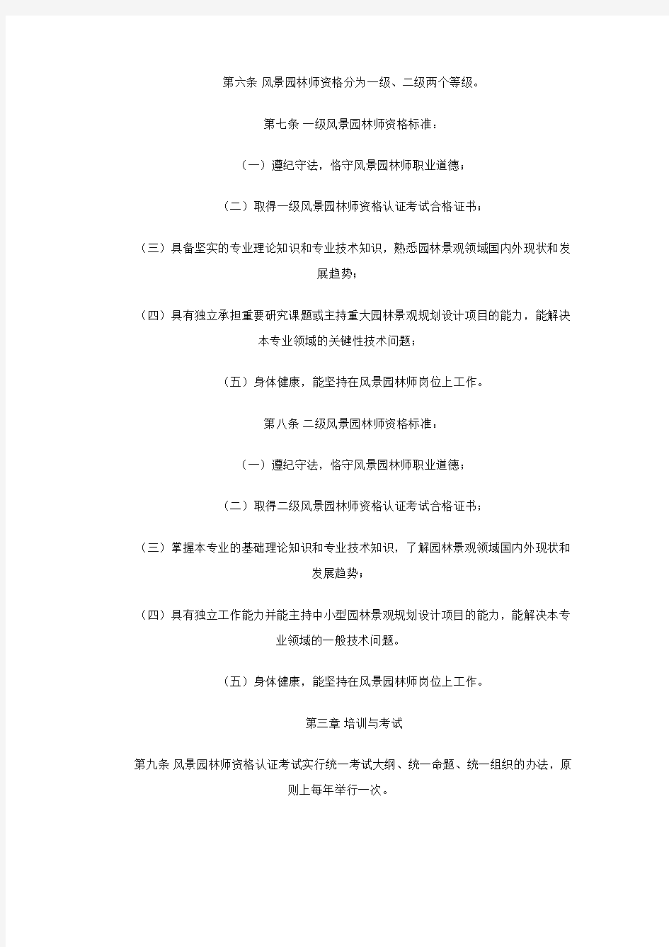 重庆市风景园林师资格认证办法