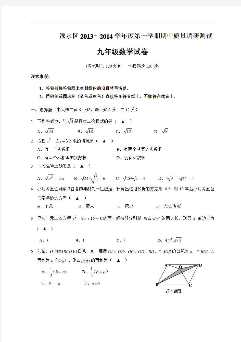 江苏省 南京市溧水区第一初级中学2014届九年级(上)期中质量调研测试数学试题(含答案)