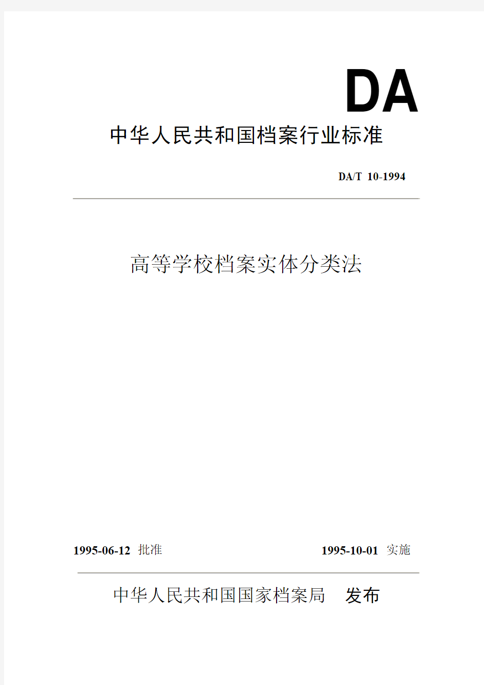 高校档案实体分类法