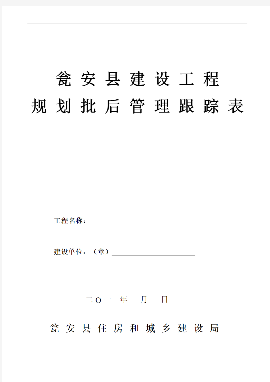 确定的建设工程规划批后管理跟踪表