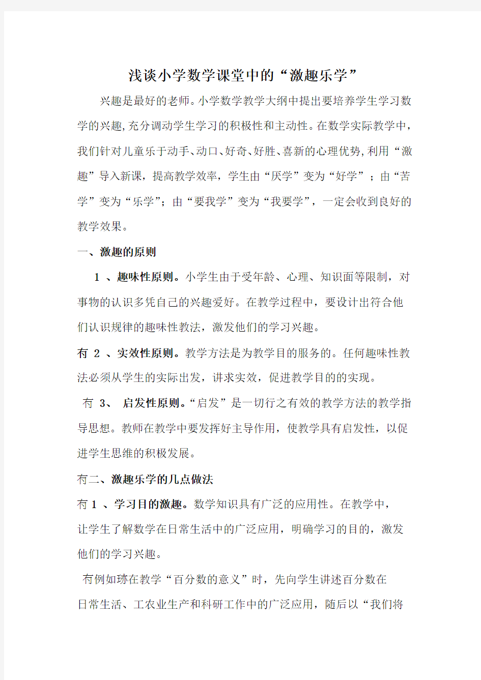 浅谈小学数学课堂中的“激趣乐学”