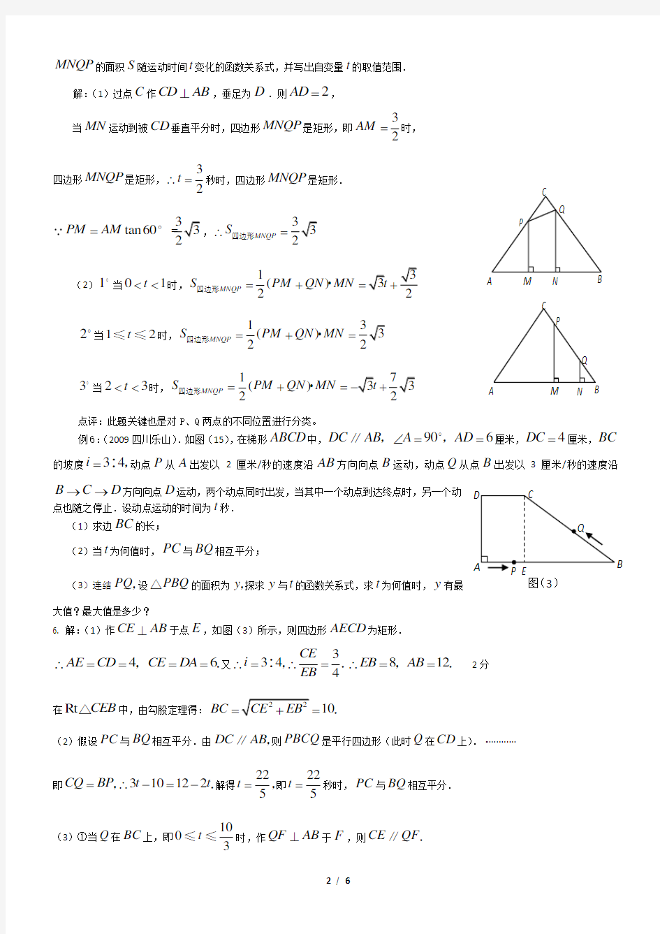 中考数学压轴题型研究——动点几何问题解题方法