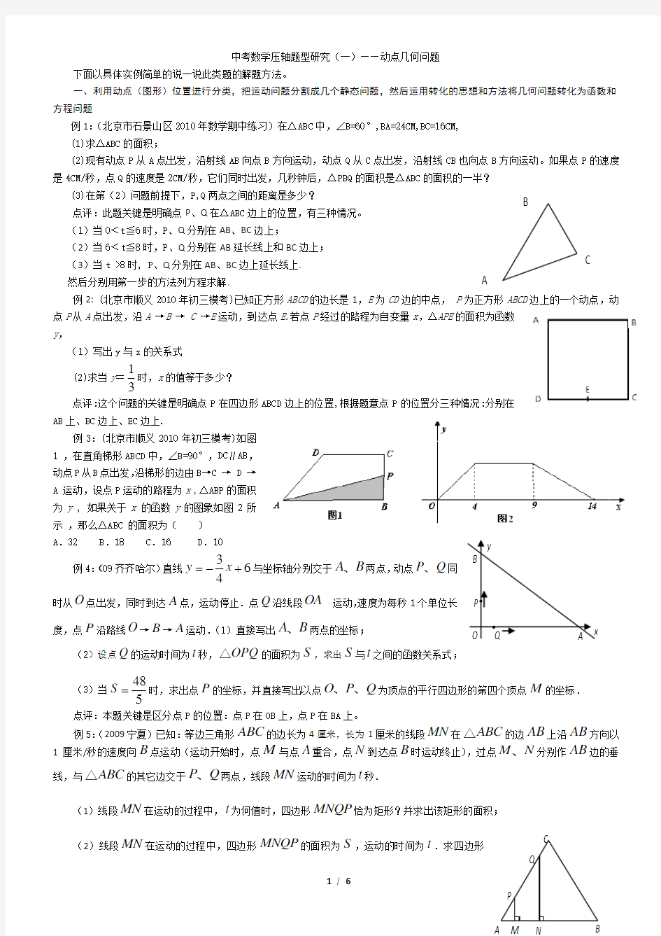 中考数学压轴题型研究——动点几何问题解题方法