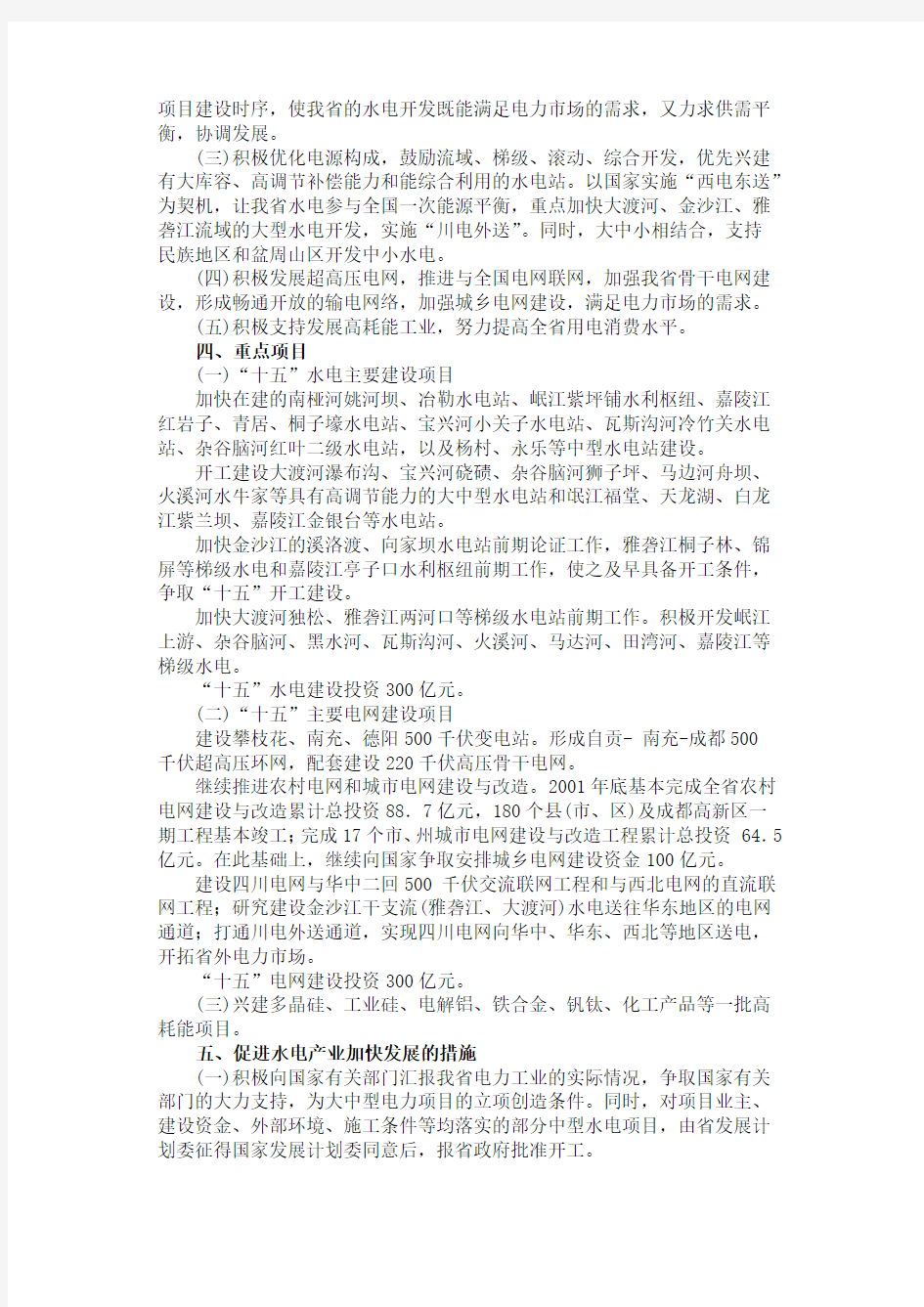 中共四川省委关于加快水电支柱产业发展的意见