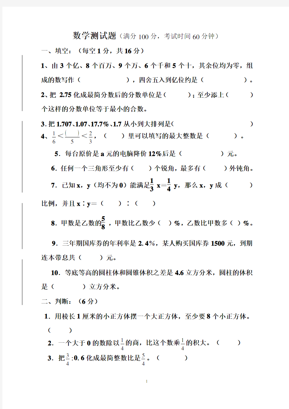 六年级升初中数学试题及答案