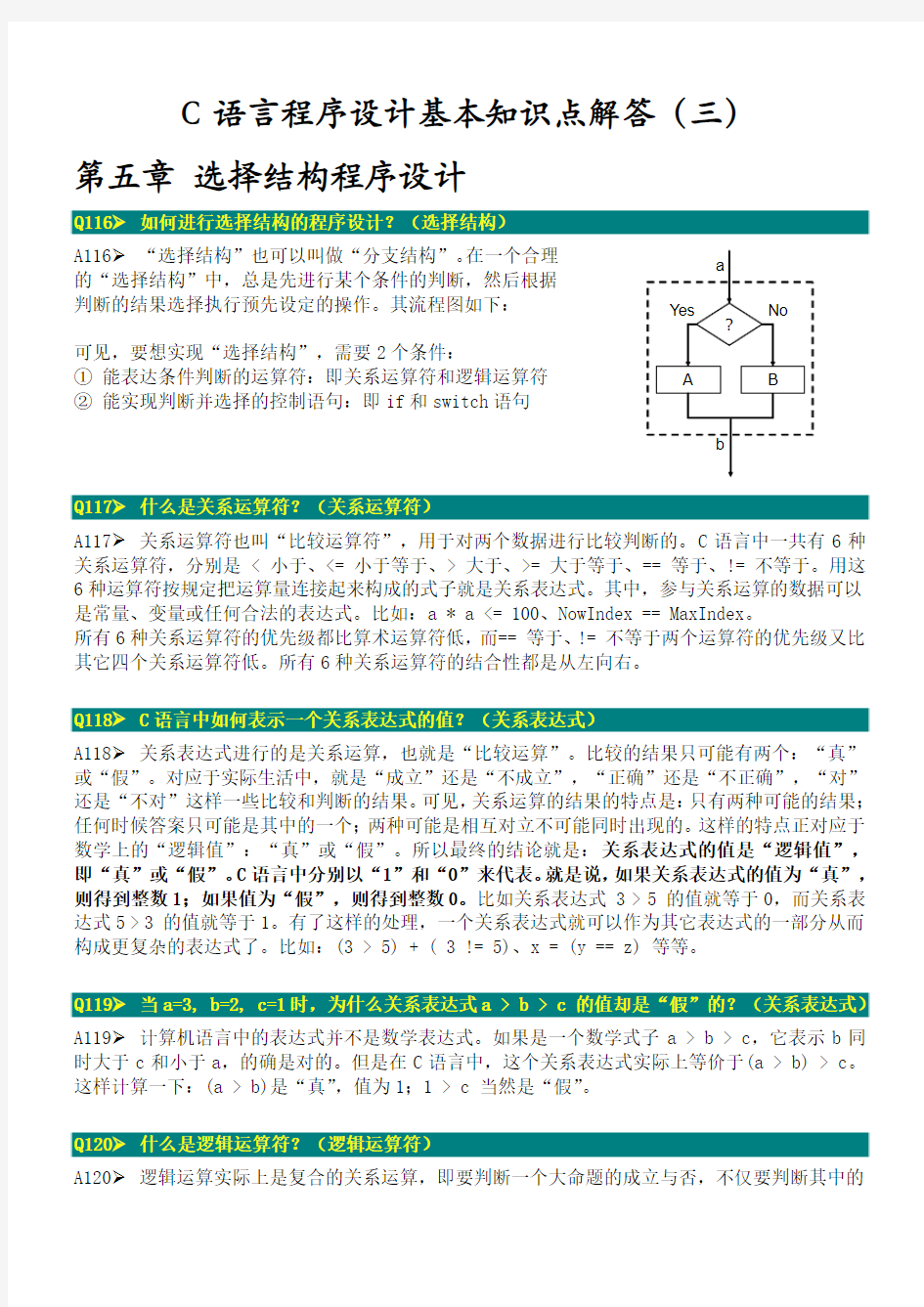 《C语言程序设计》基本知识点解答(三)