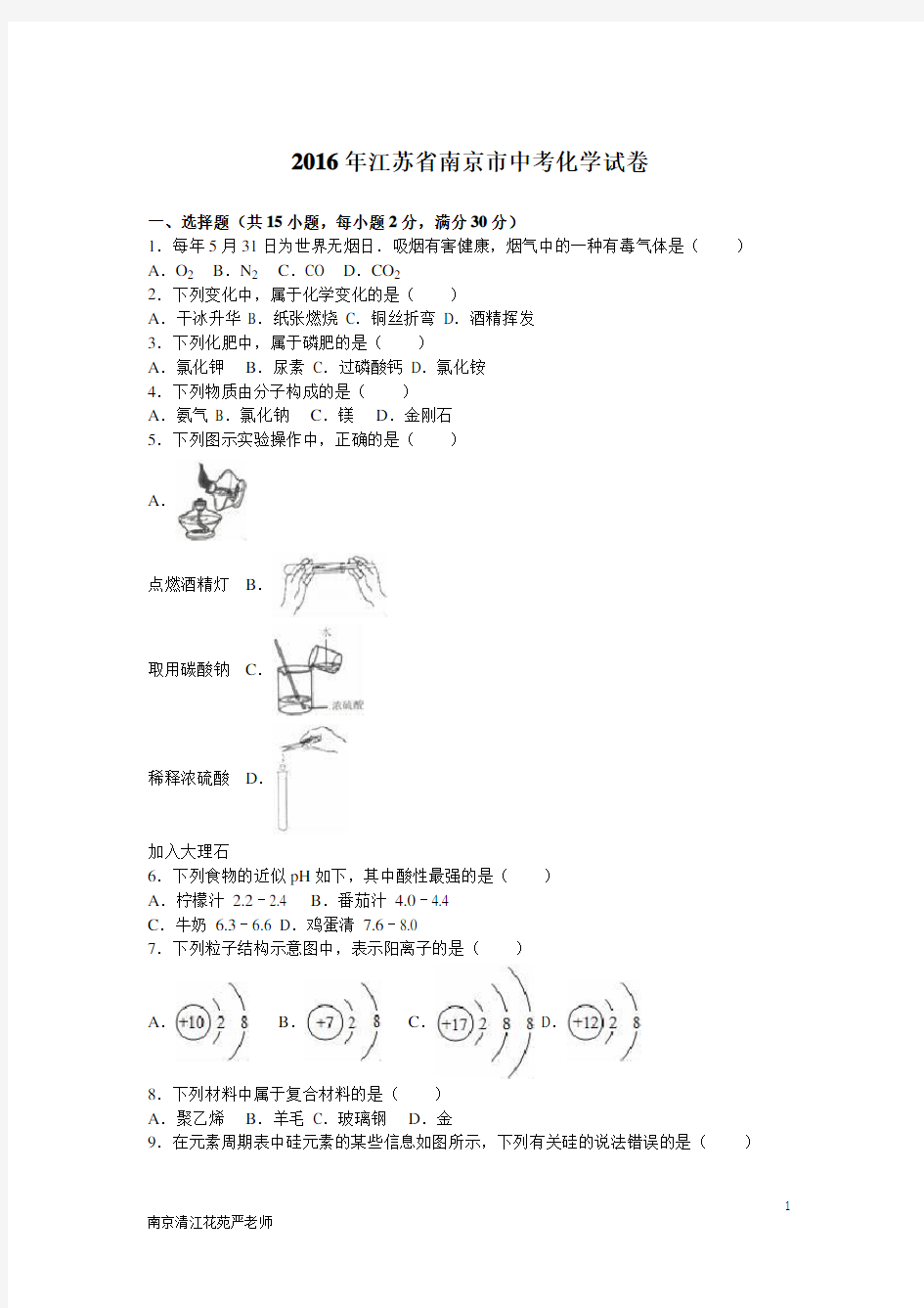 2016年江苏省南京市中考化学试卷(解析版)