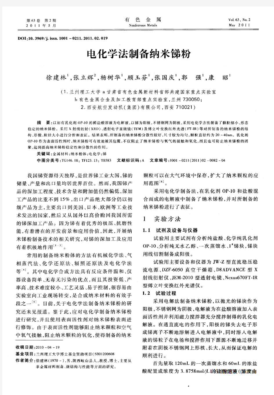 电化学法制备纳米锑粉