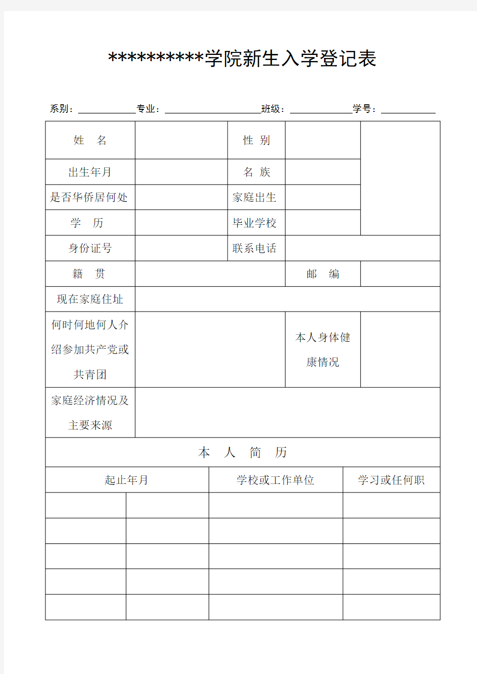 新生入学登记表模板