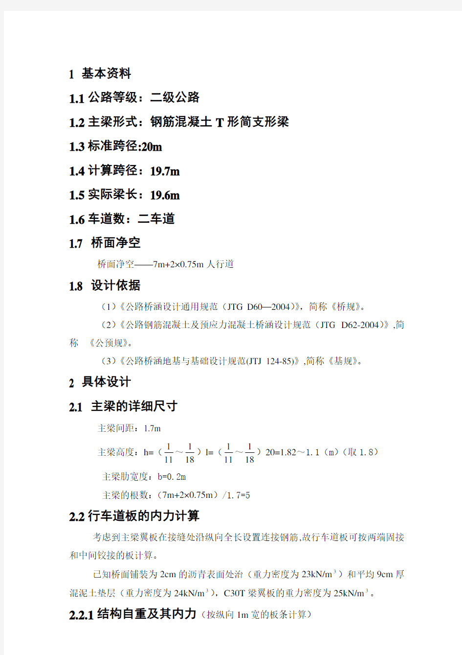 桥梁设计计算实例 桥梁课程设计