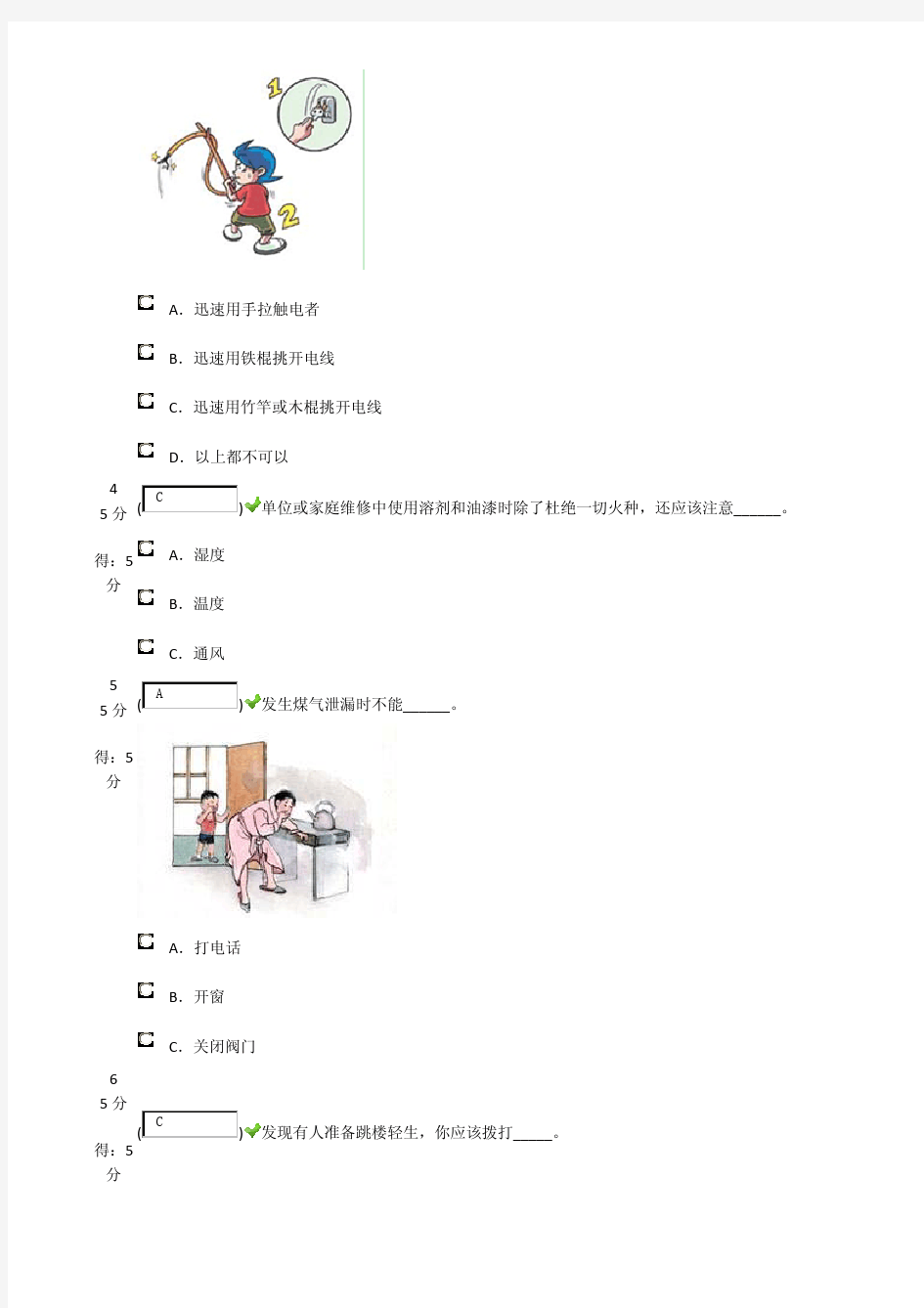 习网中小学生安全知识竞赛满分答案005