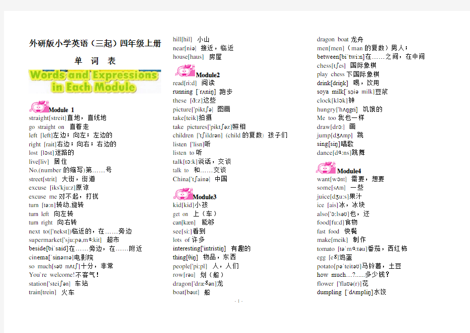 外研版小学英语(三起)四年级上册单词表(含音标)