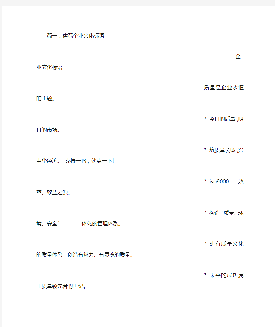 建筑企业文化标语口号