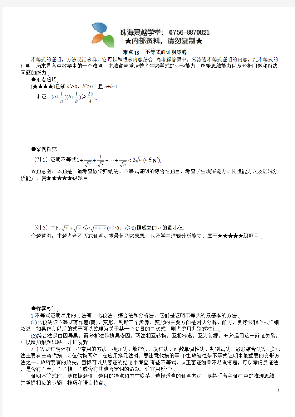 2011年高考数学重点难点讲解十八：不等式的证明策略(学生版)