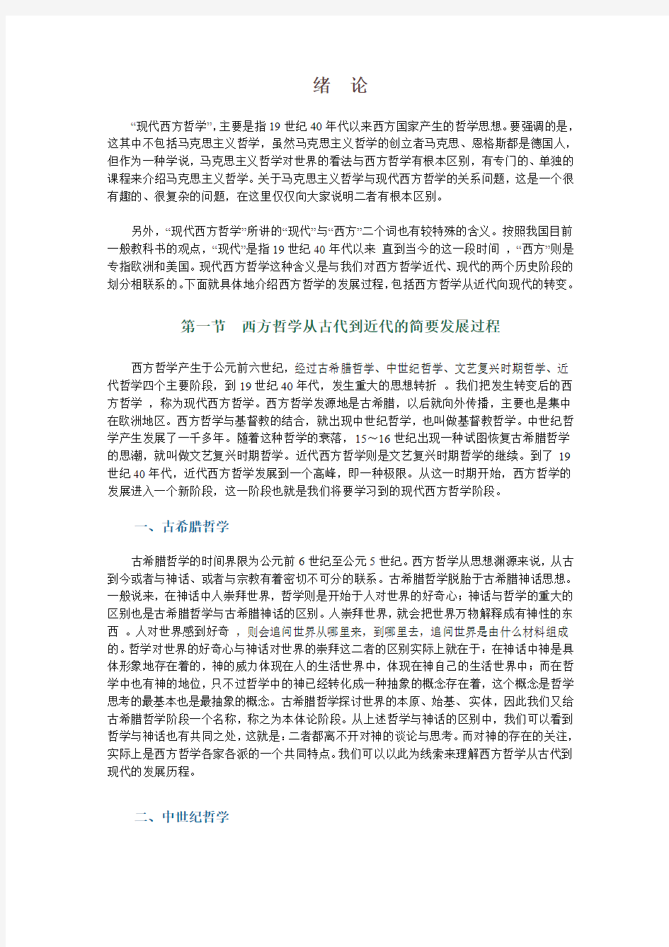 现代西方哲学教案