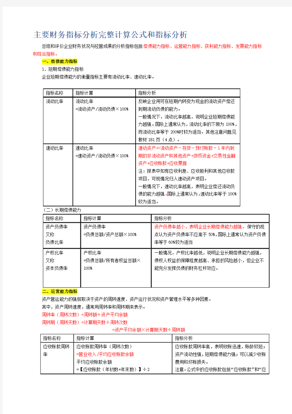 主要财务指标分析完整计算公式和指标分析