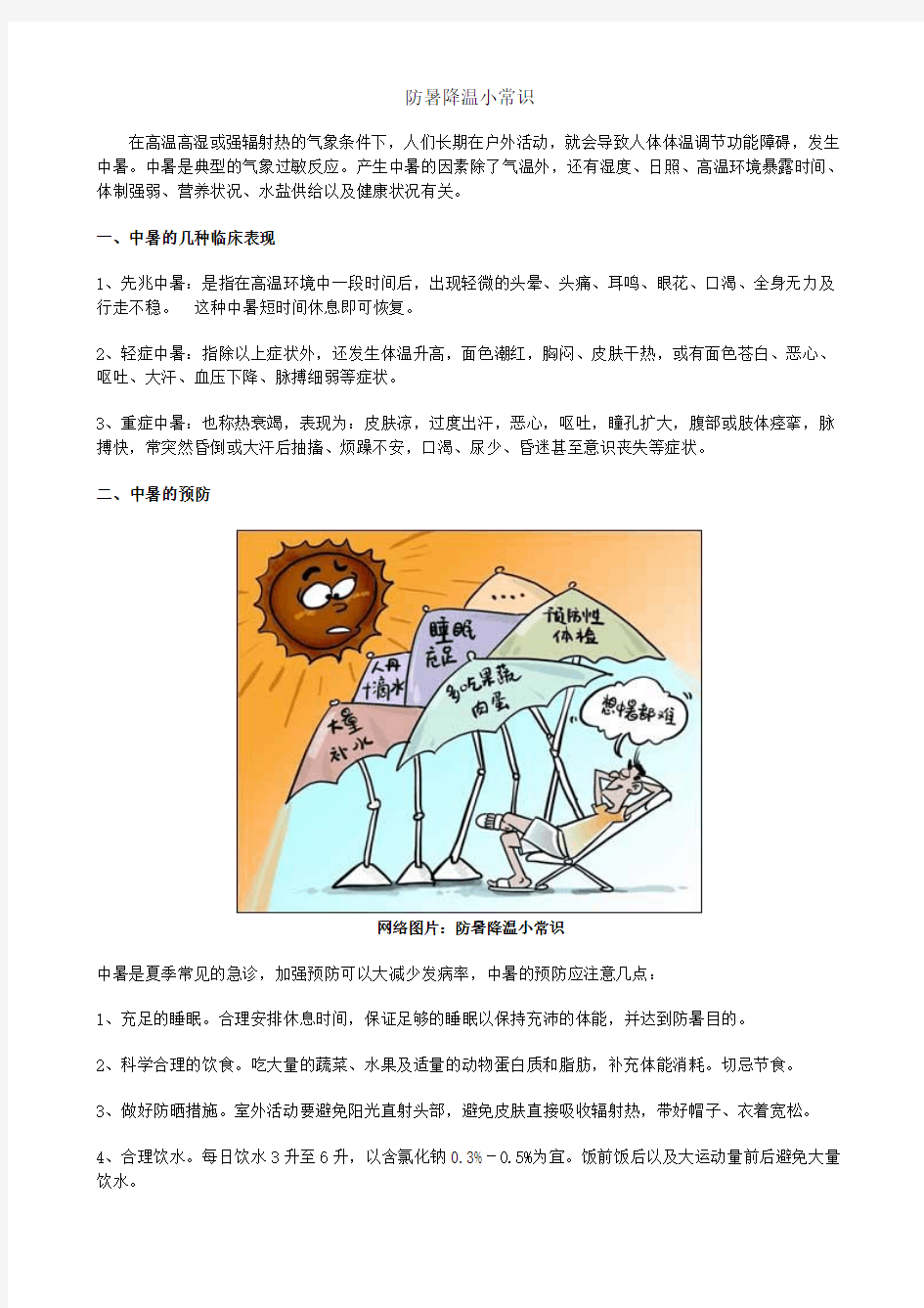 防暑降温小常识