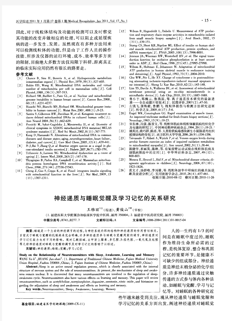 神经递质与睡眠觉醒及学习记忆的关系研究