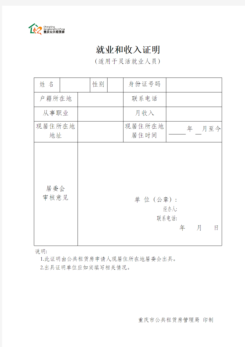 重庆公共租赁住房《就业和收入证明》表格