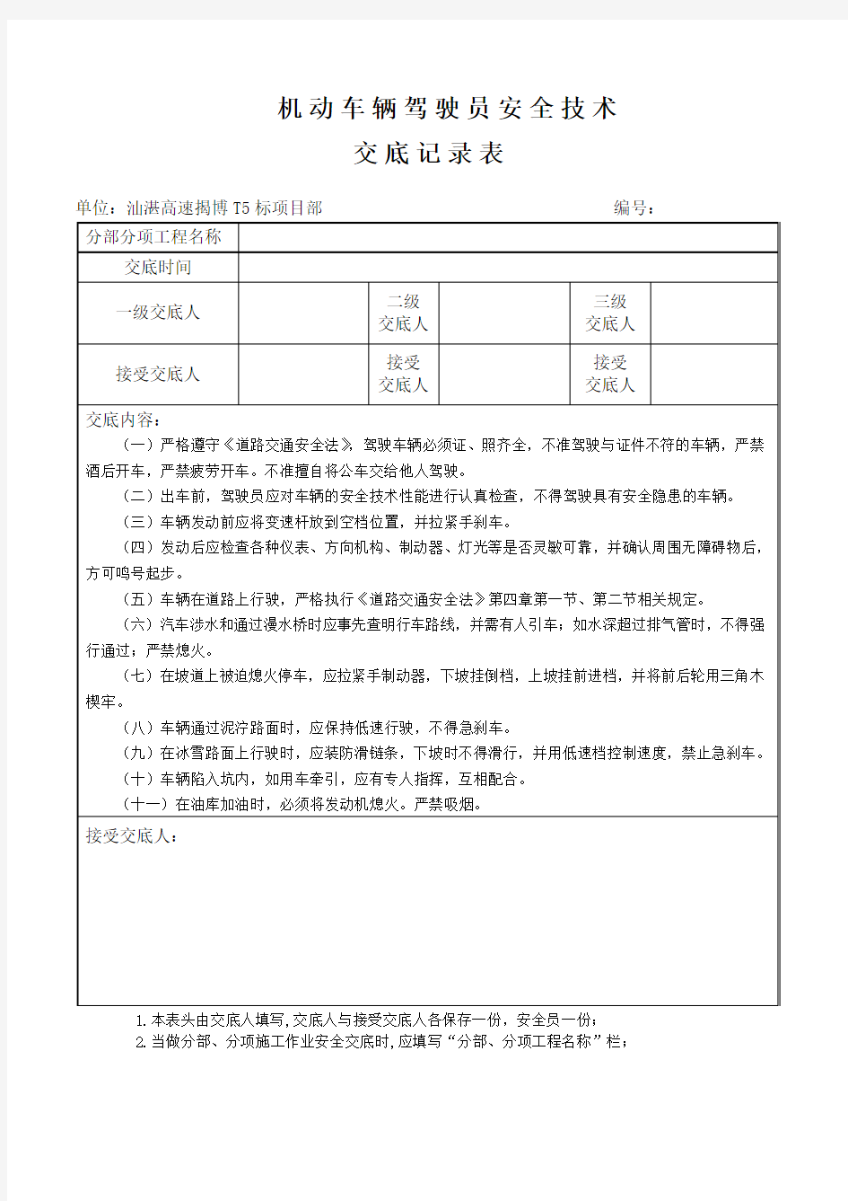 机动车辆驾驶员安全技术交底表