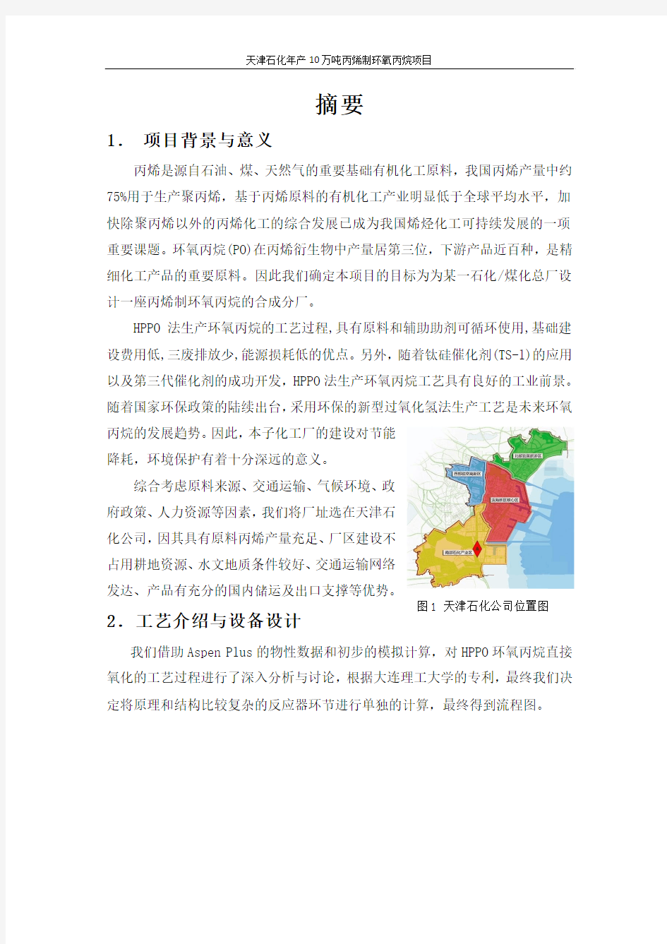 HPPO法生产环氧丙烷的工艺初步设计说明书项目可行性报告中文摘要