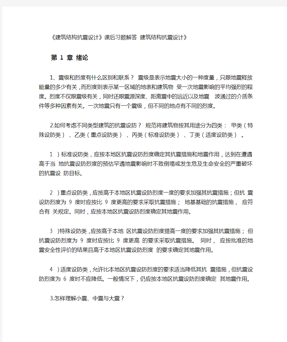 结构抗震课后习题答案