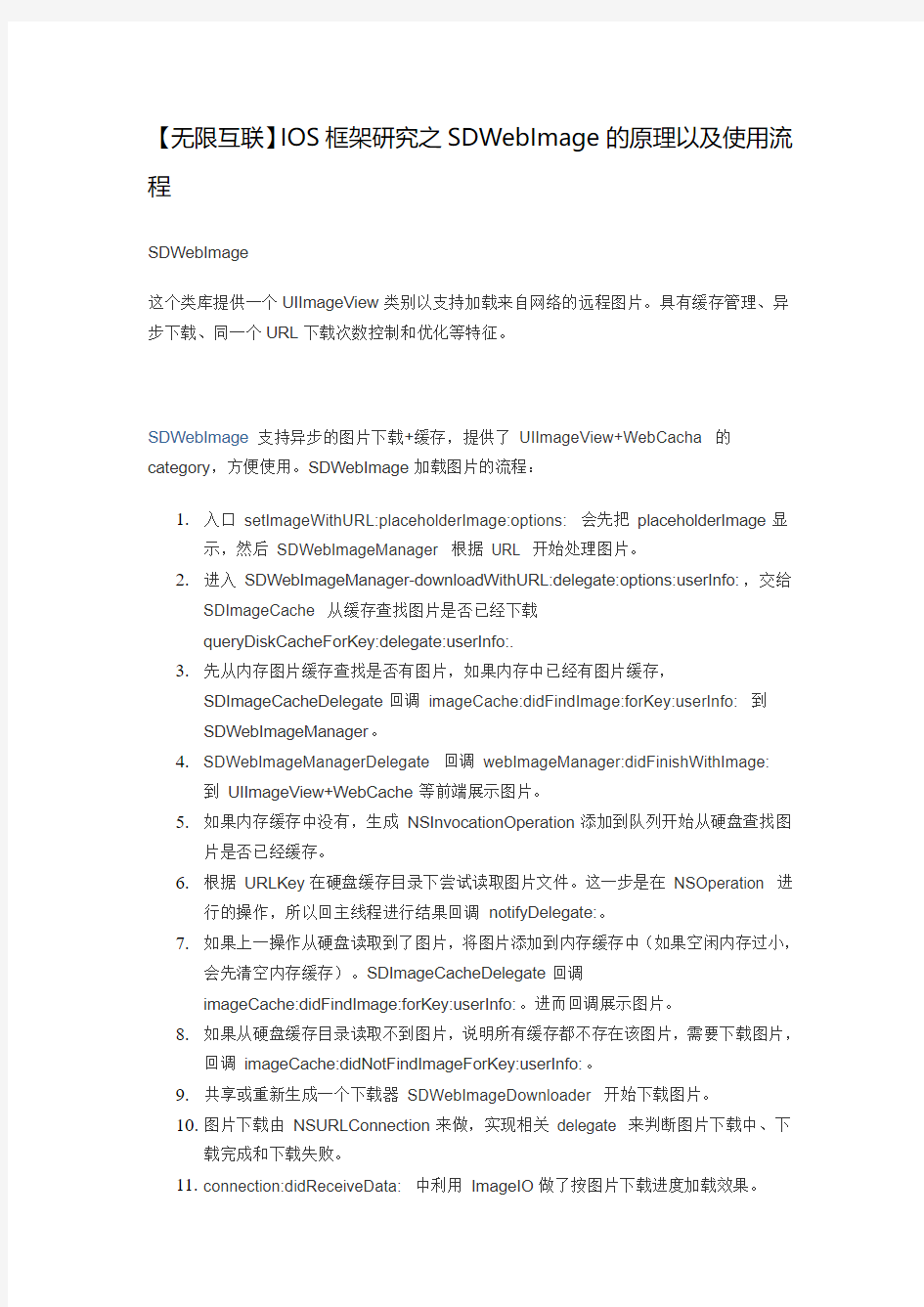 【无限互联】iOS框架研究之SDWebImage的原理以及使用流程 秦峰