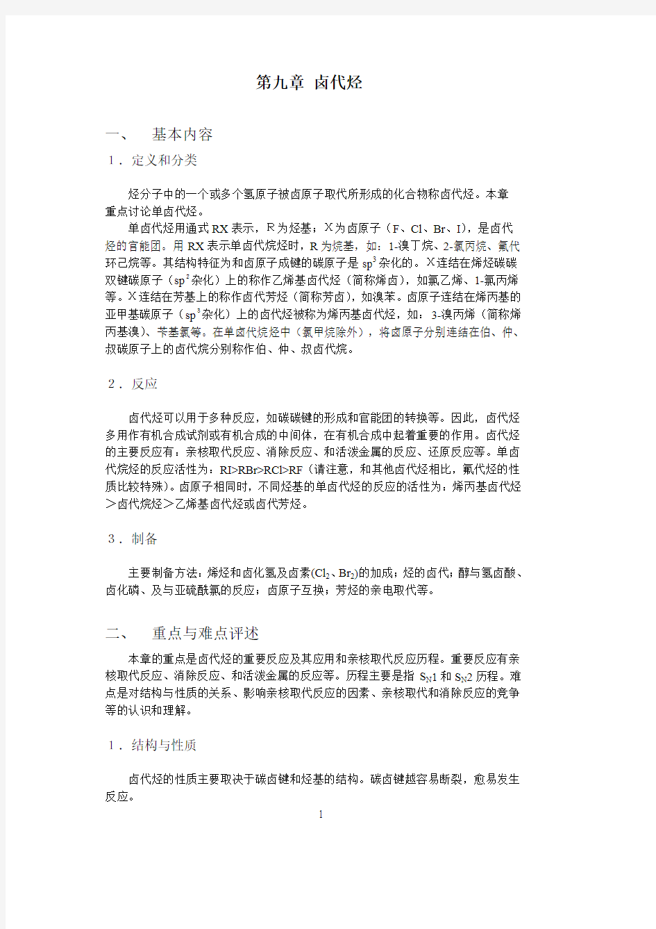 有机化学考研复习资料-卤代烃