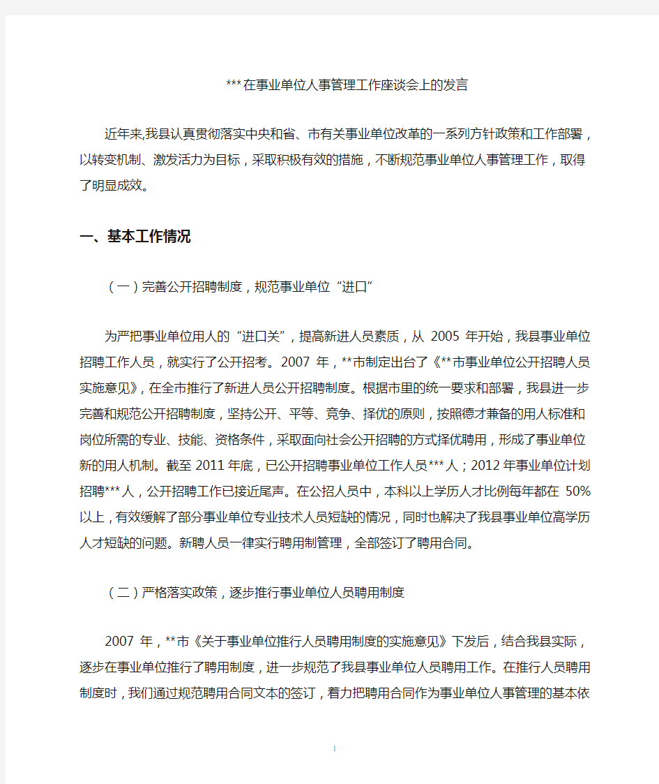 事业单位座谈会发言稿