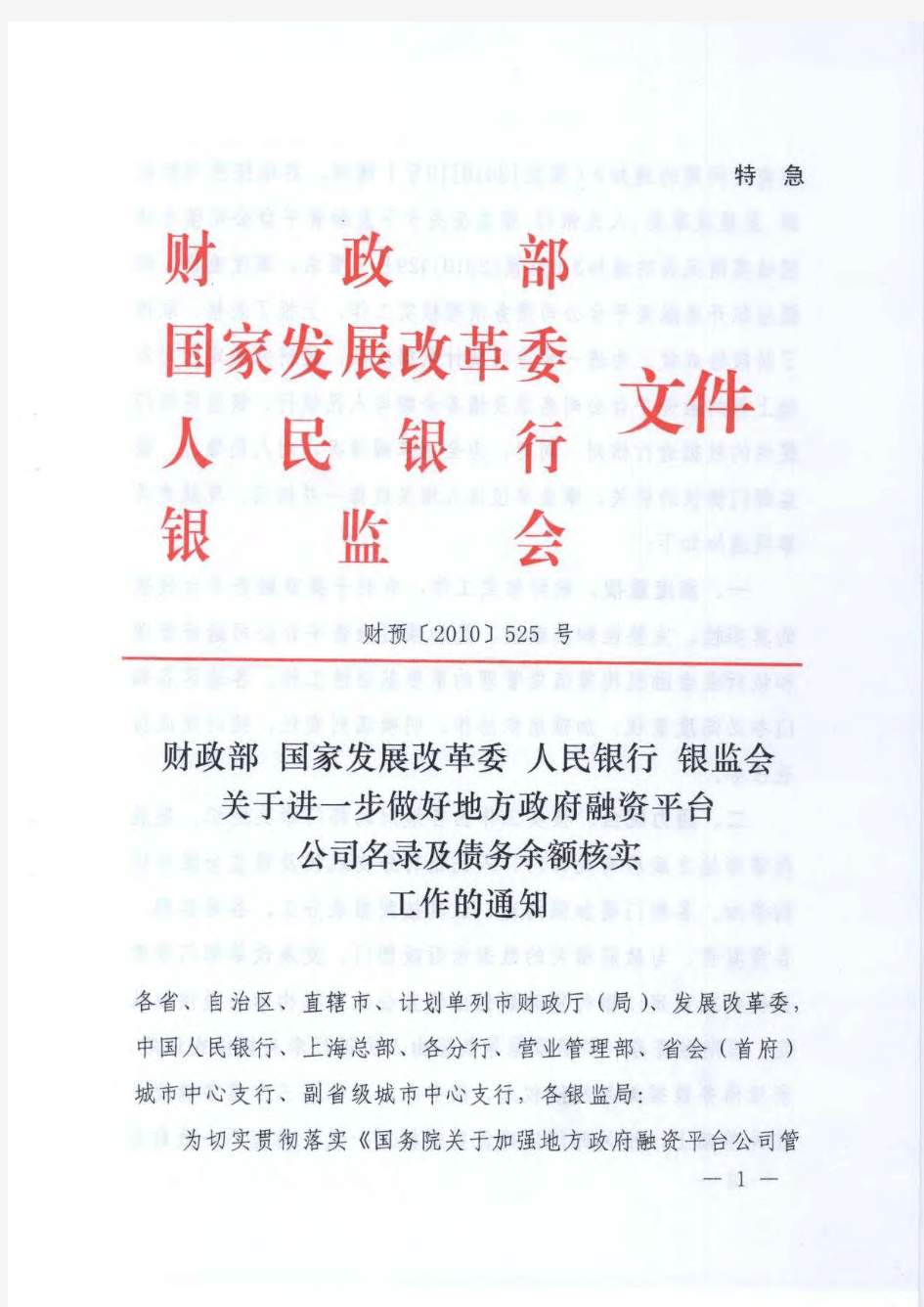 财预[2010]525号【财政部 发展改革委 人民银行 银监会关于进一步做好地方政府融资平台公司名录及债务余额核