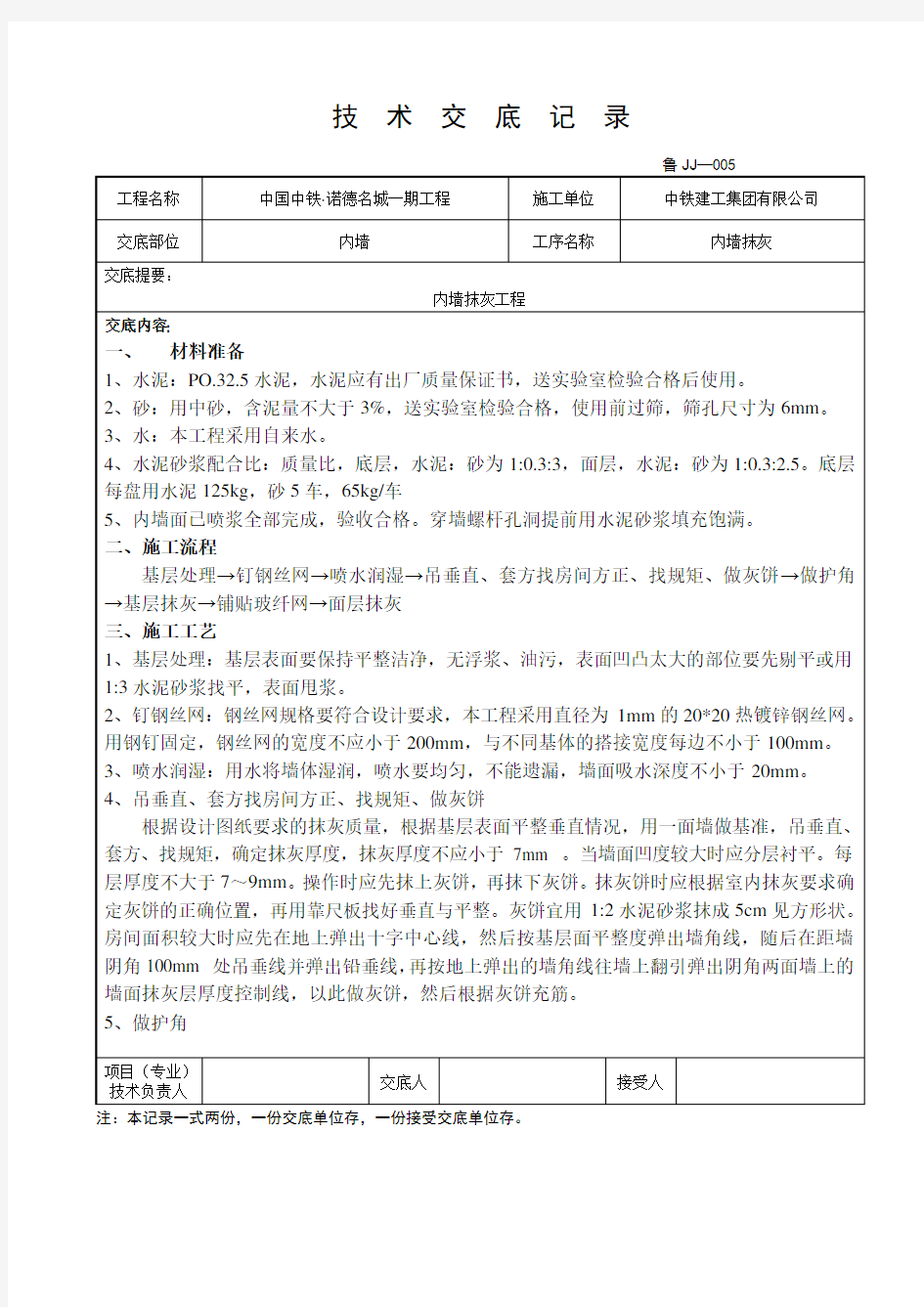 内墙抹灰技术交底最新