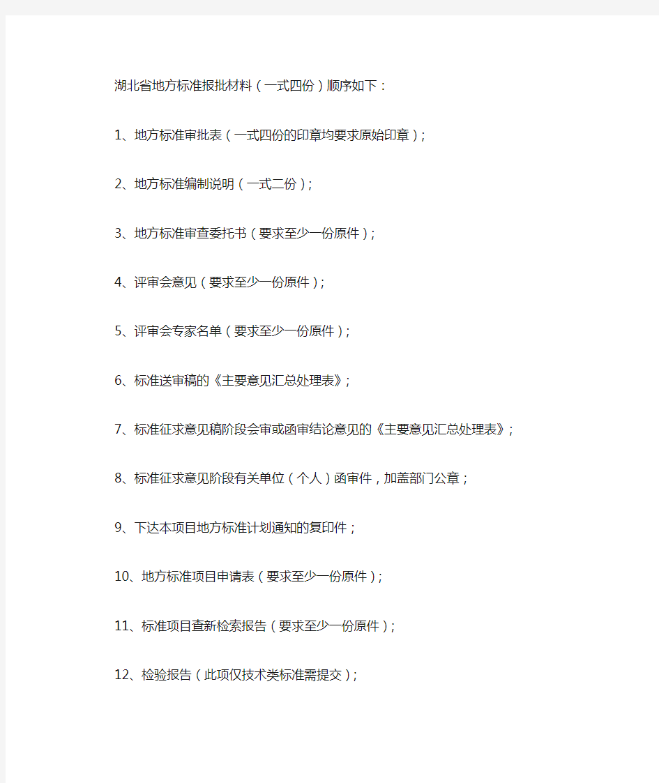 湖北省地方标准报批材料