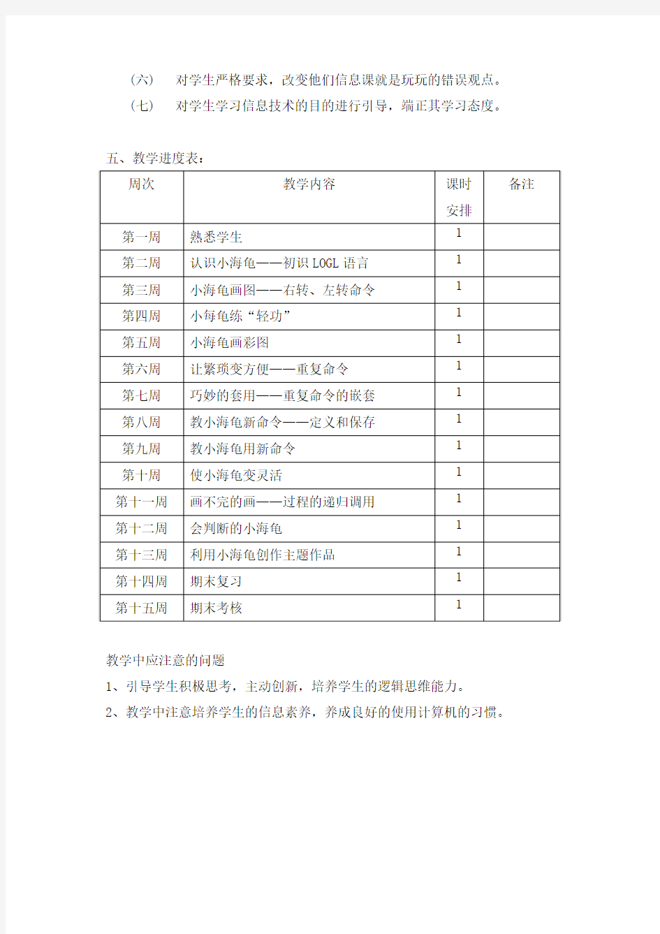 广东版六年级信息技术下册教学工作计划