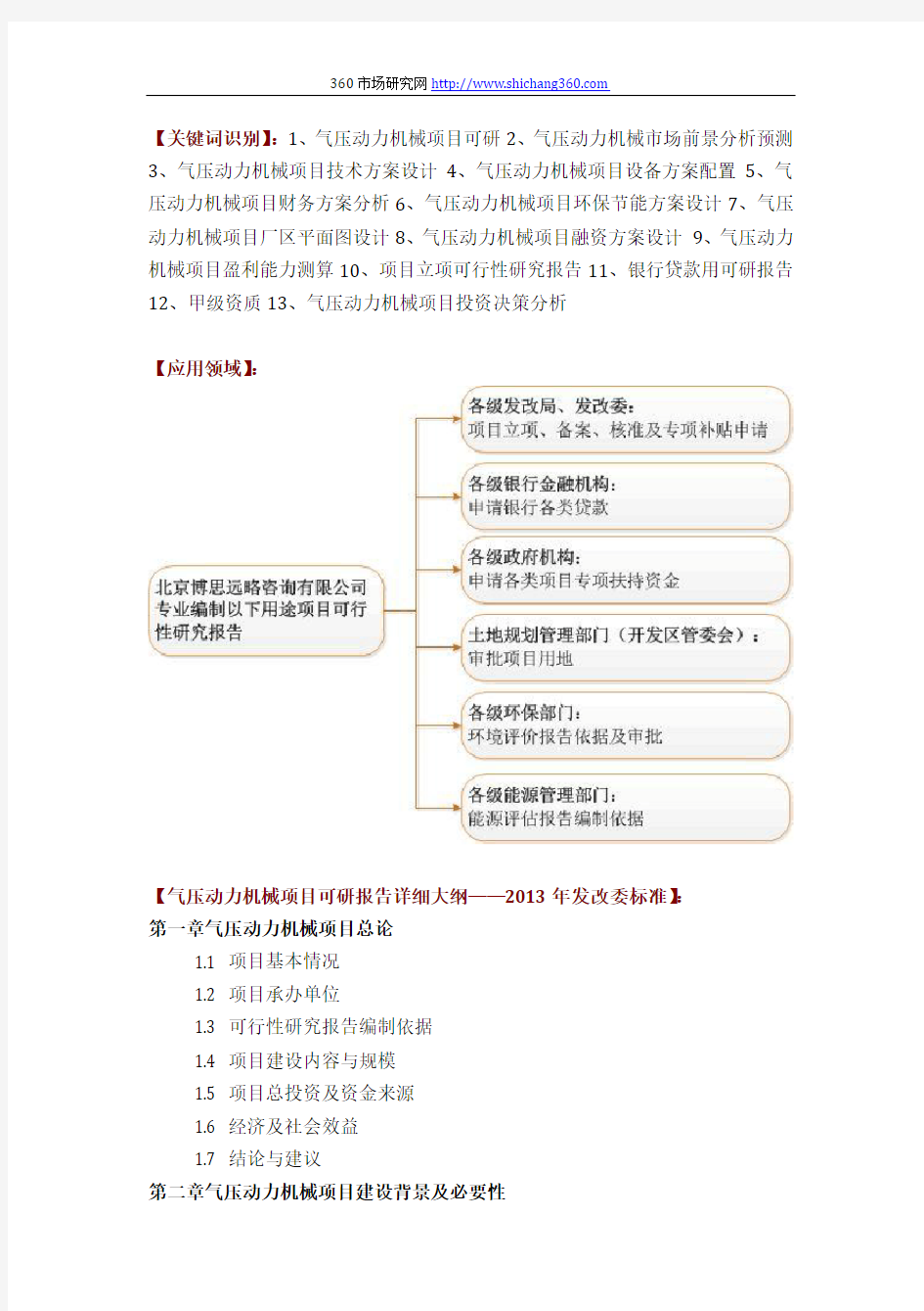气压动力机械项目可行性研究报告评审方案设计(2013年发改委标准案例范文)