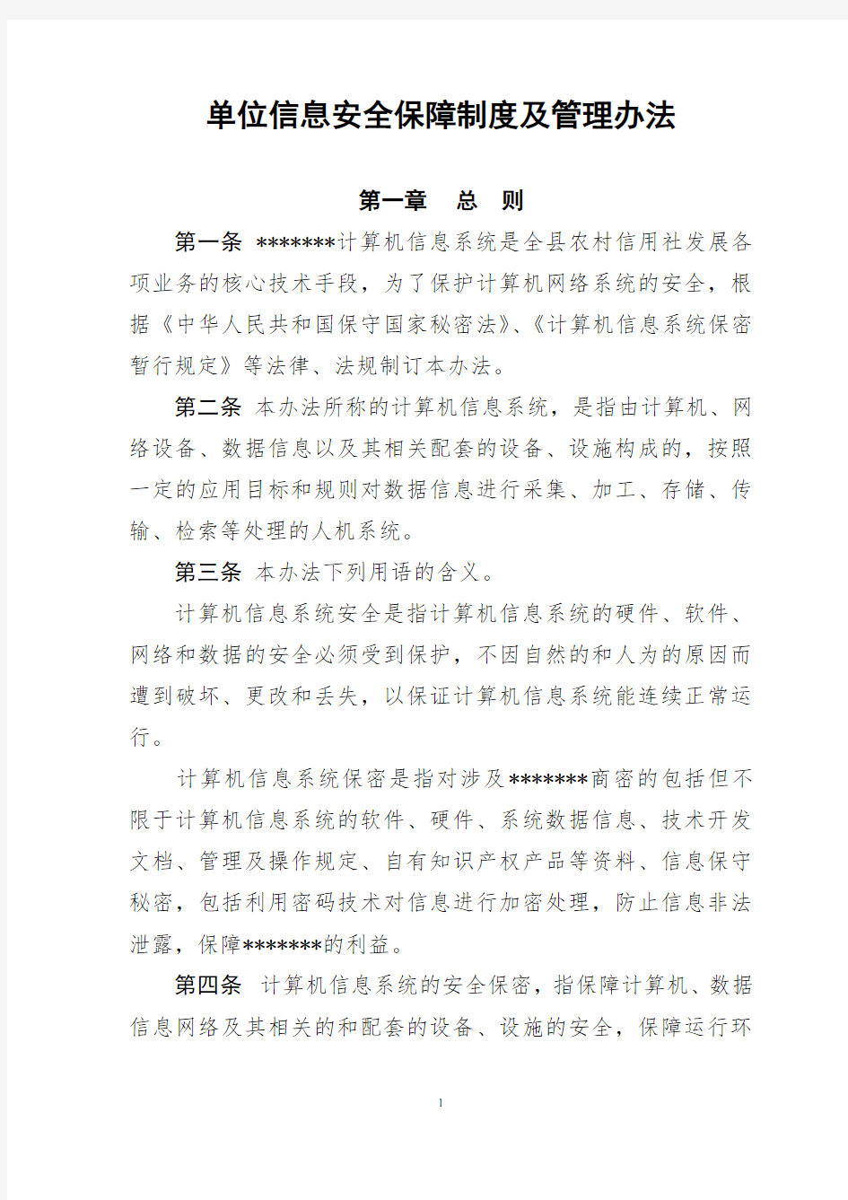 单位信息安全保障制度及管理办法