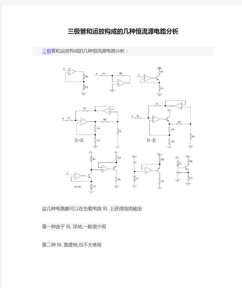 三极管和运放构成的几种恒流源电路分析