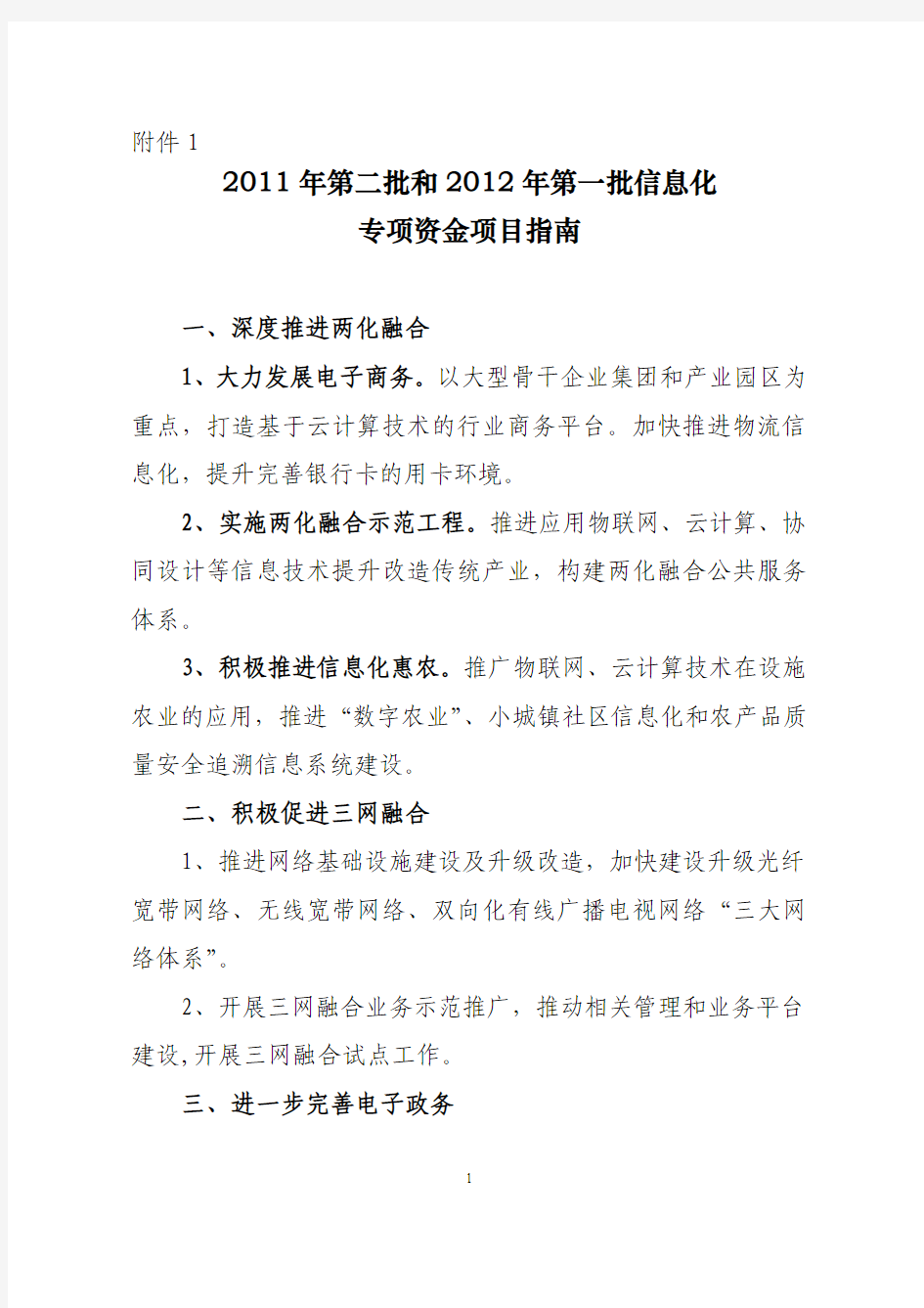 2011年度第二批和2012年度第一批信息化专项资金项目指南