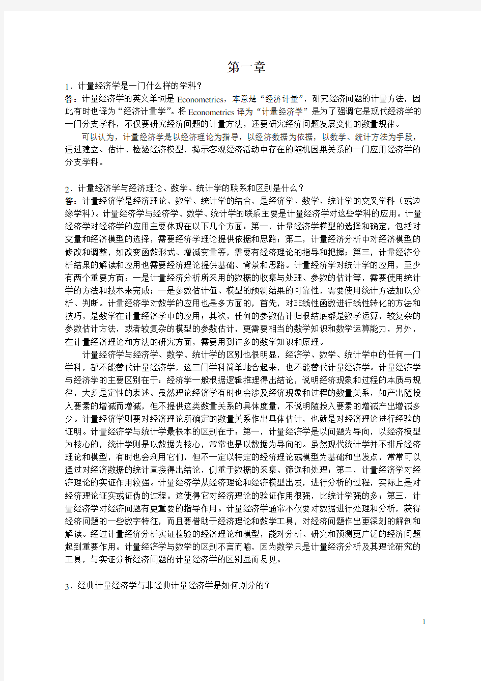 南财计量经济学课后习题答案_郭存芝_杜延军_李春吉