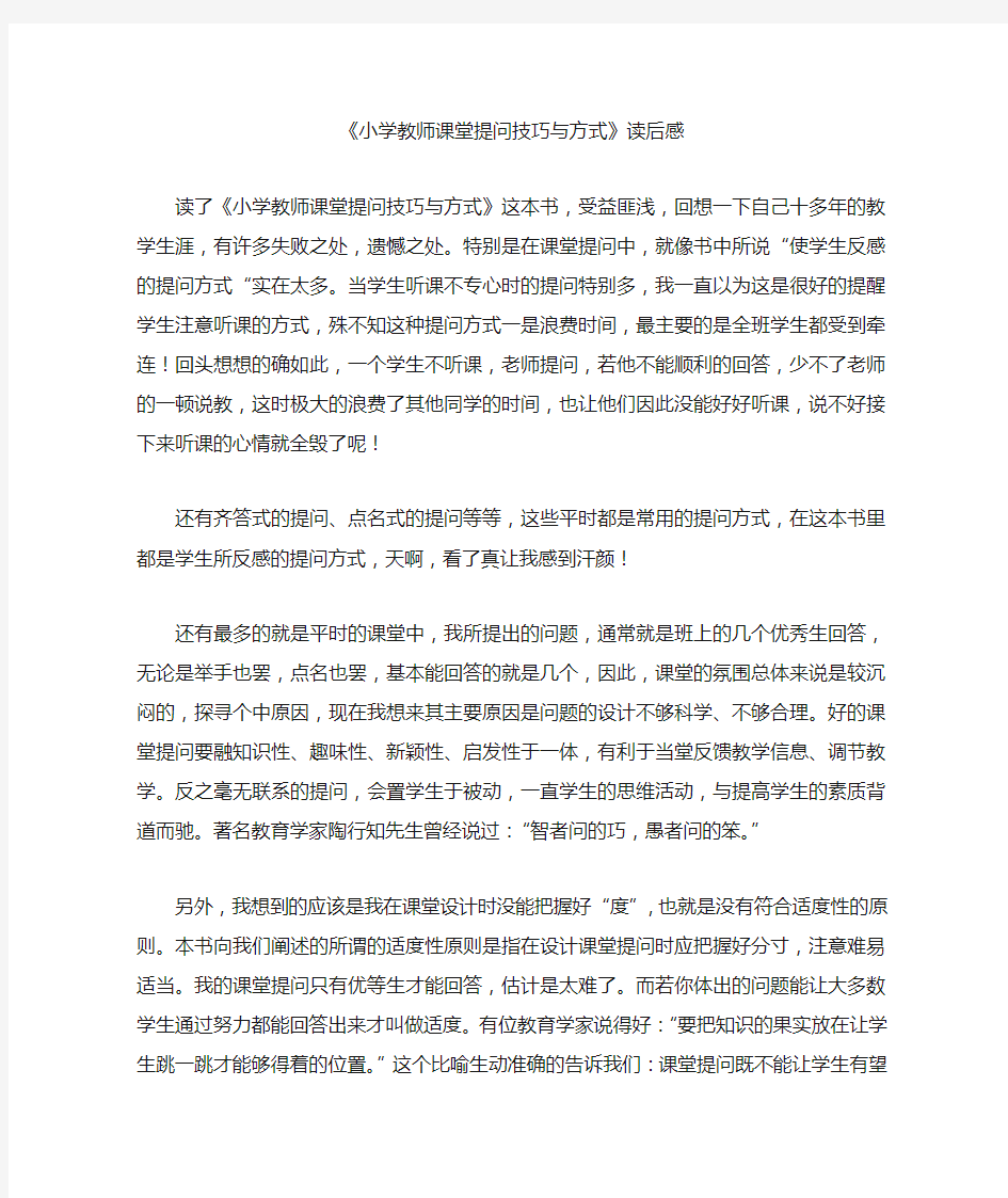 小学教师课堂提问技巧与方式