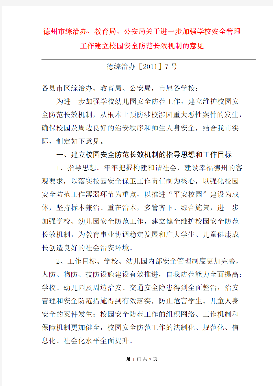 德州市综治办、教育局、公安局关于进一步加强学校安全管理工作建立校园安全防范长效机制的意见