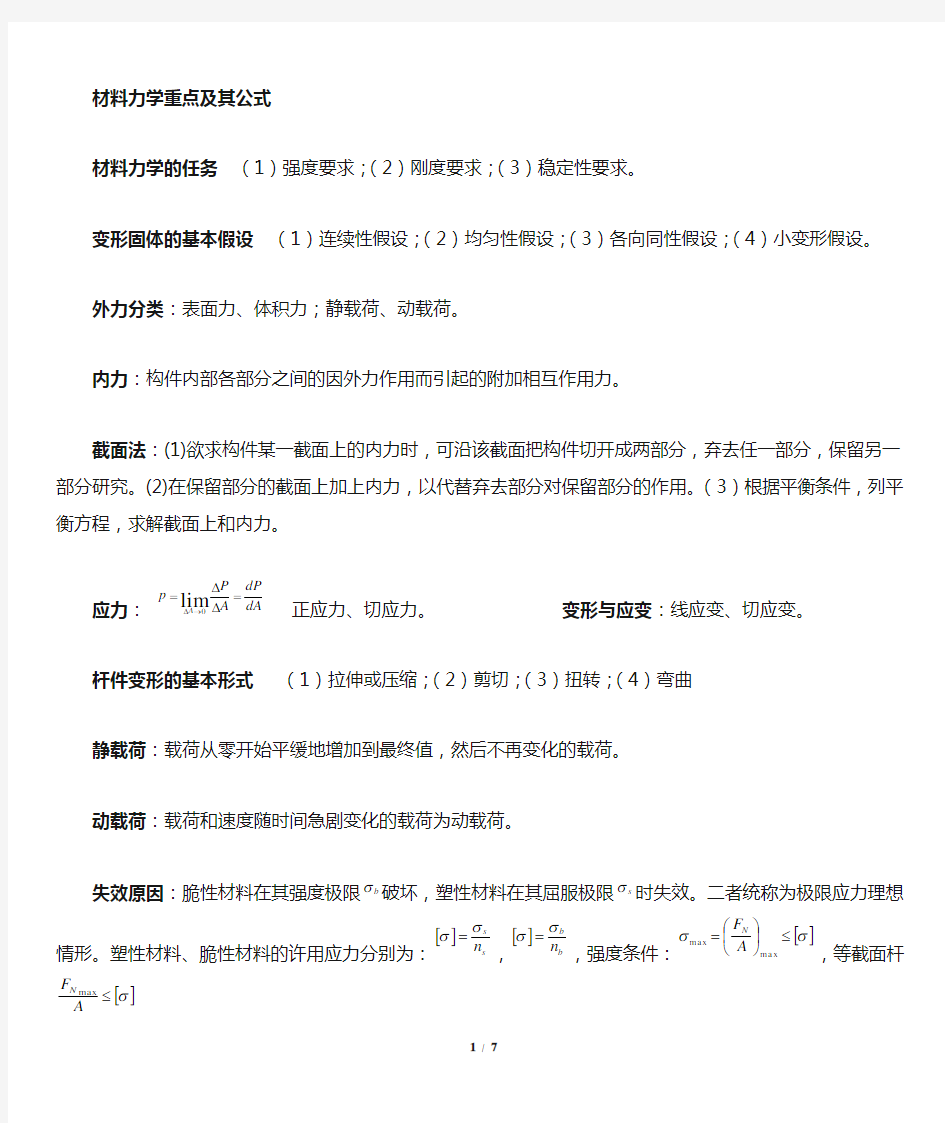 材料力学公式总结完美版