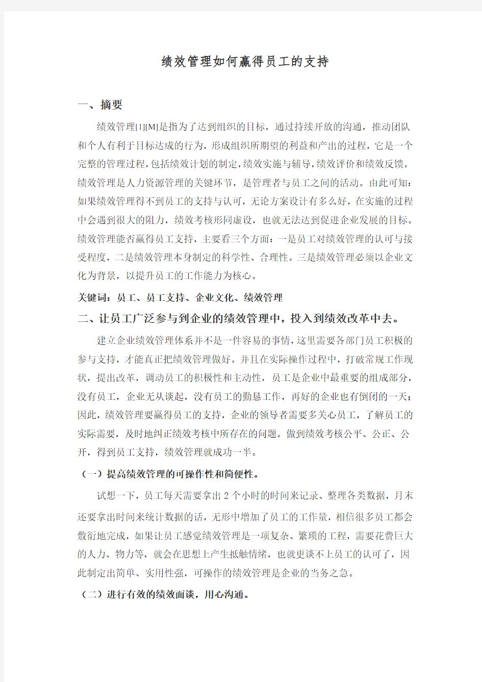 绩效考核如何得到员工的支持和理解