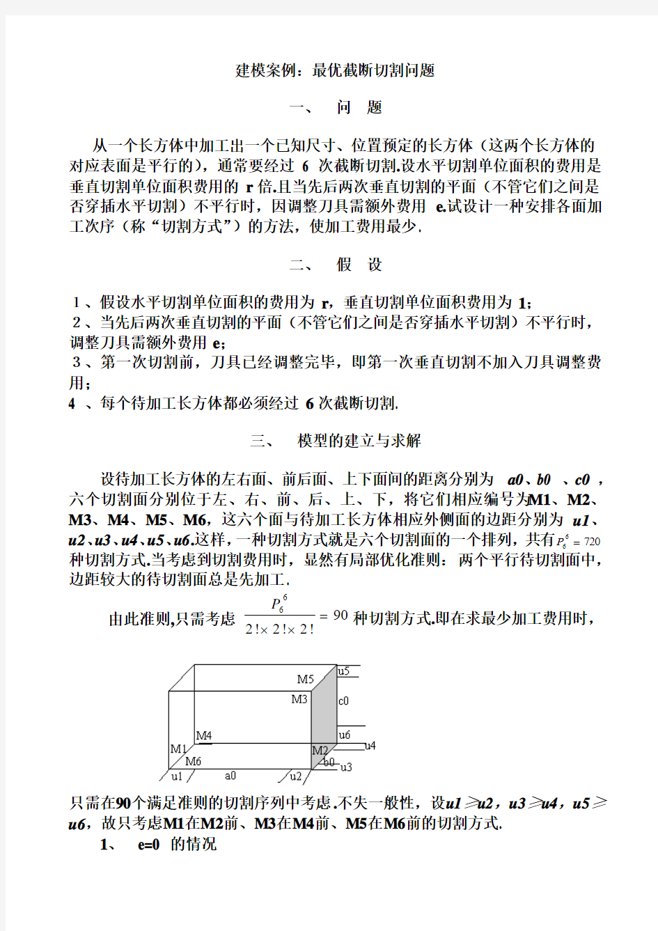 MATLAB-最优截断切割问题